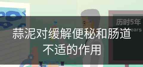 蒜泥对缓解便秘和肠道不适的作用